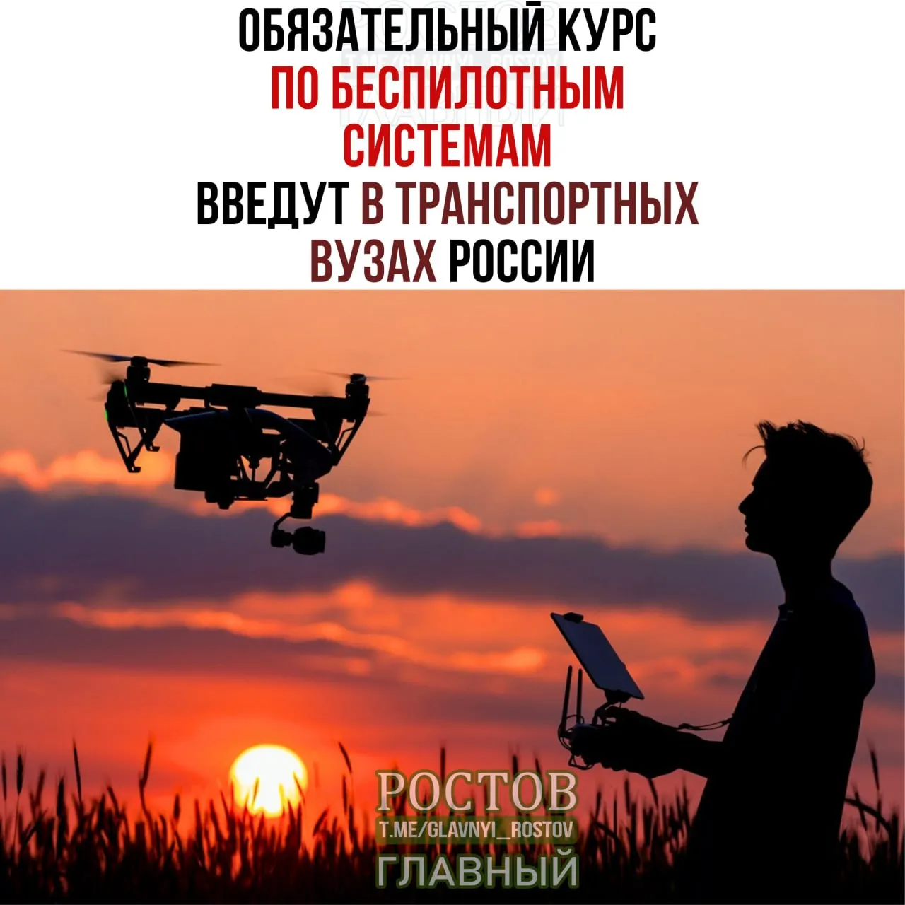 С 1 сентября во всех 19 транспортных вузах России введут обязательный курс по беспилотным системам.
