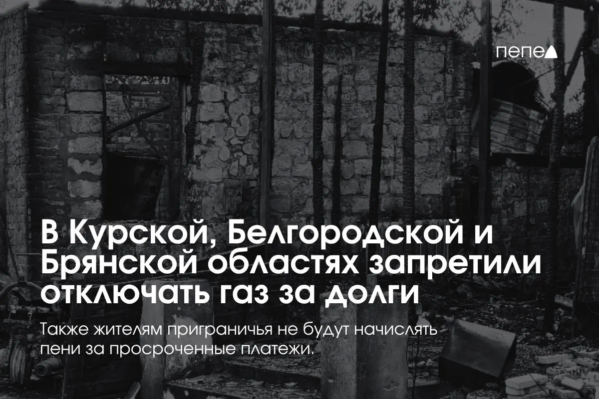 Правительство ввело особые правила газоснабжения для Курской, Белгородской и Брянской областей: запрет на отключение за долги и условия повторного подключения.