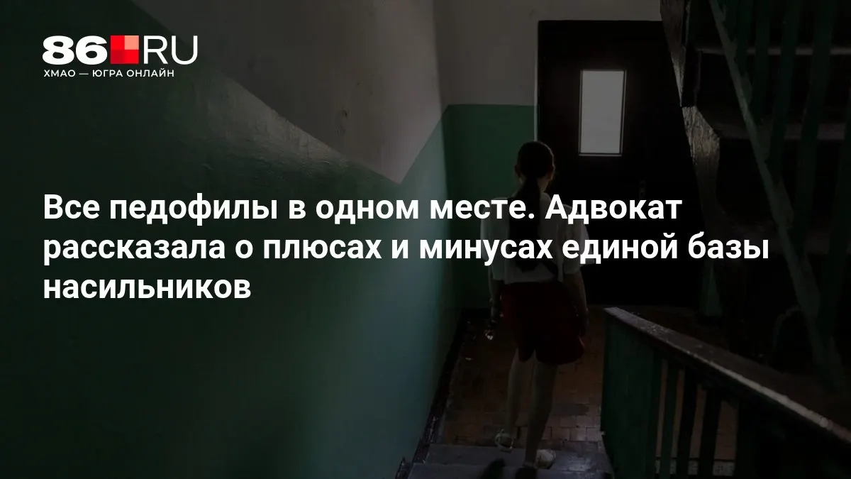 МВД работает над созданием единой базы данных осуждённых за преступления против детей; адвокат обсуждает потенциальные преимущества и риски проекта.