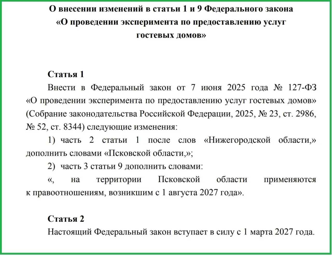 В Псковской области предлагают начать эксперимент по регулированию гостевых домов с 2027 года; проект включает новую классификацию объектов и усиление мер безопасности.