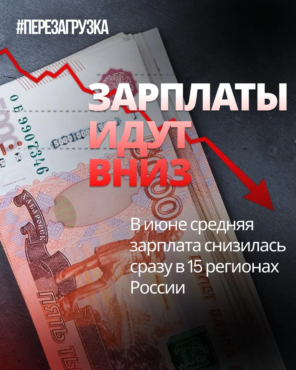 В июне номинальные зарплаты снизились в 15 регионах; в отдельных регионах падение достигало 18%. Инфляция снизила реальную покупательную способность населения.