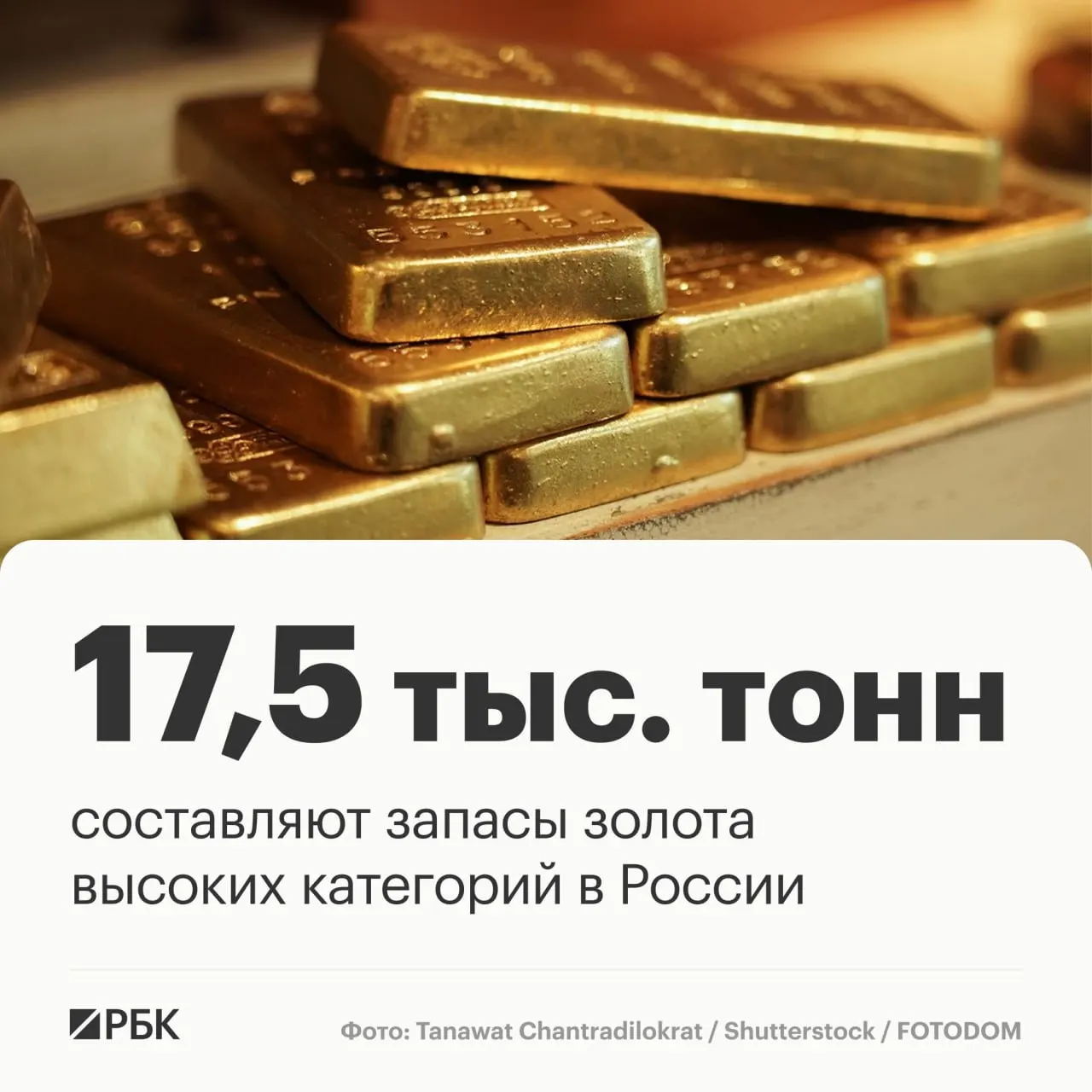 По данным Роснедр, запасы золота составляют около 17,5 тыс. тонн, что обеспечивает лидирующие позиции страны на рынке примерно на три десятилетия.