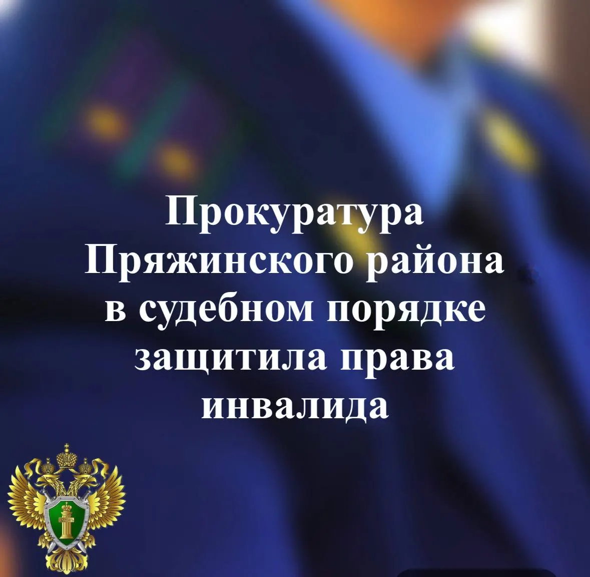 Прокуратура направила иск об обеспечении инвалида необходимыми лекарствами и возмещении расходов на приобретение; суд удовлетворил требования; исполнение решения находится под контролем.