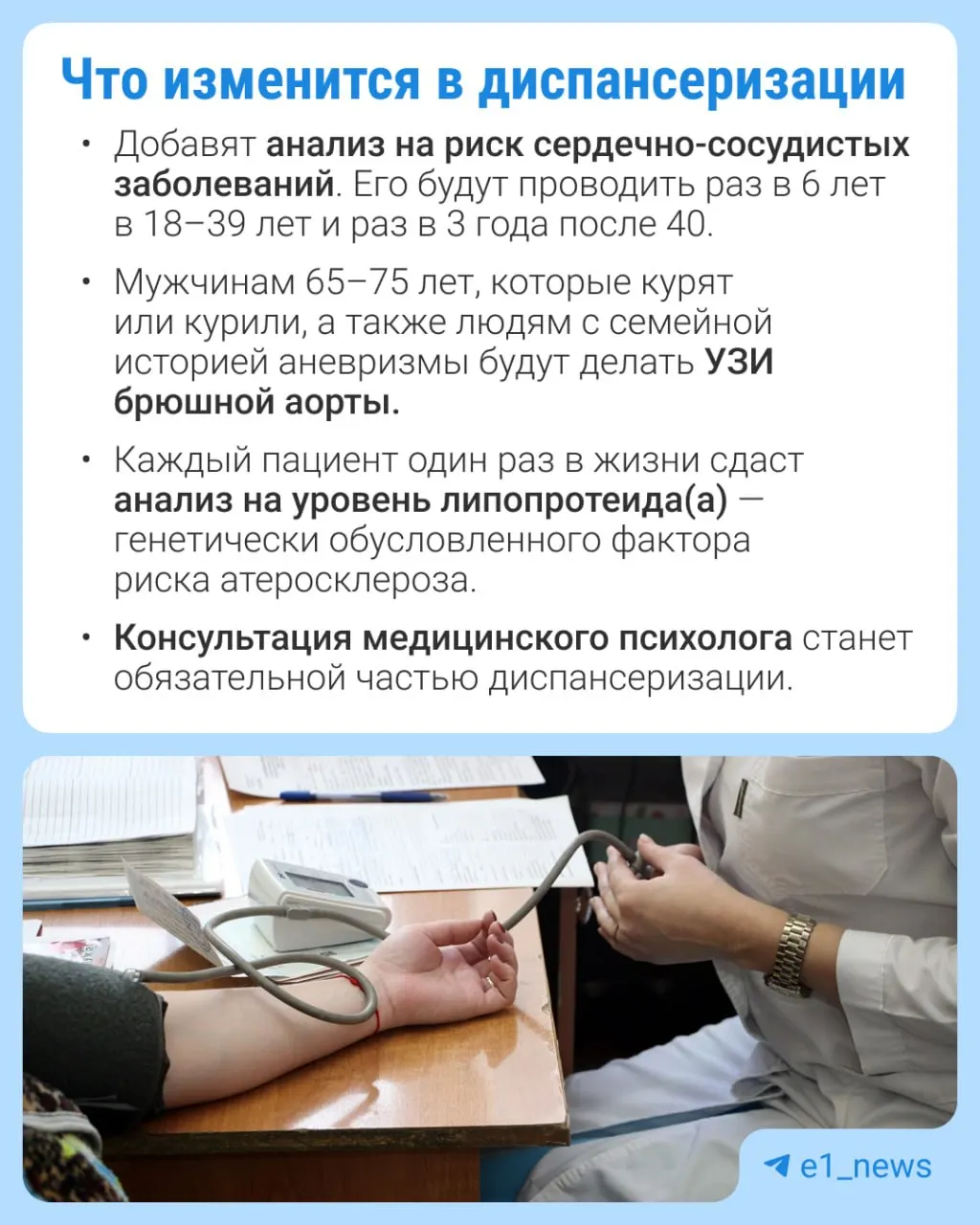 Расширят набор анализов во время профилактического медосмотра, особый фокус — сердечно-сосудистые риски; расскажем, какие обследования появятся и кому их будут проводить.