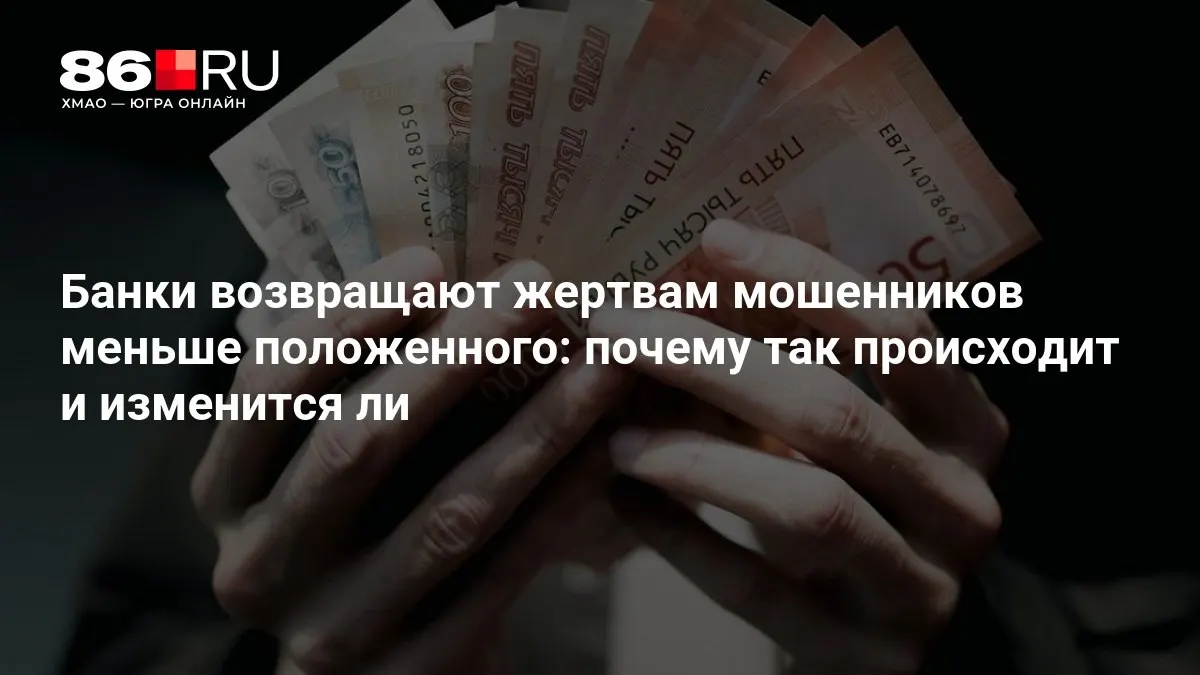 Центральный банк разрабатывает новые правила, которые должны изменить порядок возврата средств пострадавшим от мошенничества.