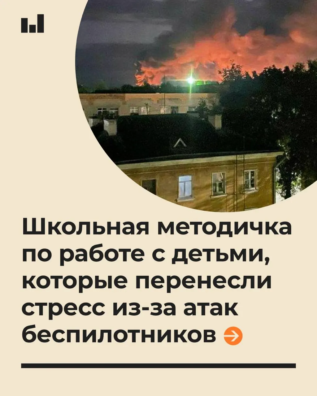 19-страничный документ, подготовленный экспертами московского вуза по заказу Минпросвещения, содержит рекомендации по психологической поддержке учащихся в стрессовых ситуациях, вызванных действиями беспилотников.