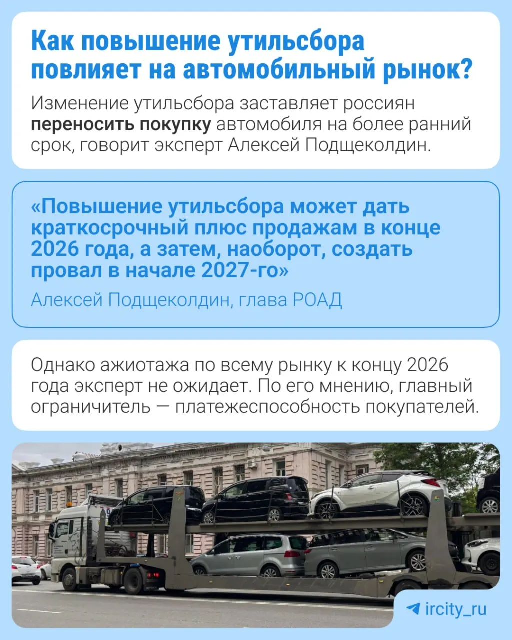 Правительство объявило очередную индексацию утилизационного сбора: к 2027 году тарифы вырастут в диапазоне 10–20% в зависимости от типа техники. Меры нацелены на локализацию производства.