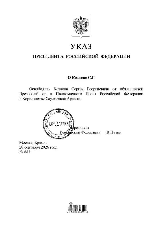 Сергей Козлов освобожден от обязанностей посла в Саудовской Аравии указом президента.