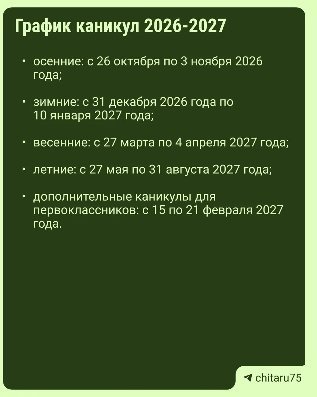 Министерство просвещения выпустило рекомендации по организации каникул на 2026–2027 год; даты отдыха могут различаться между школами.