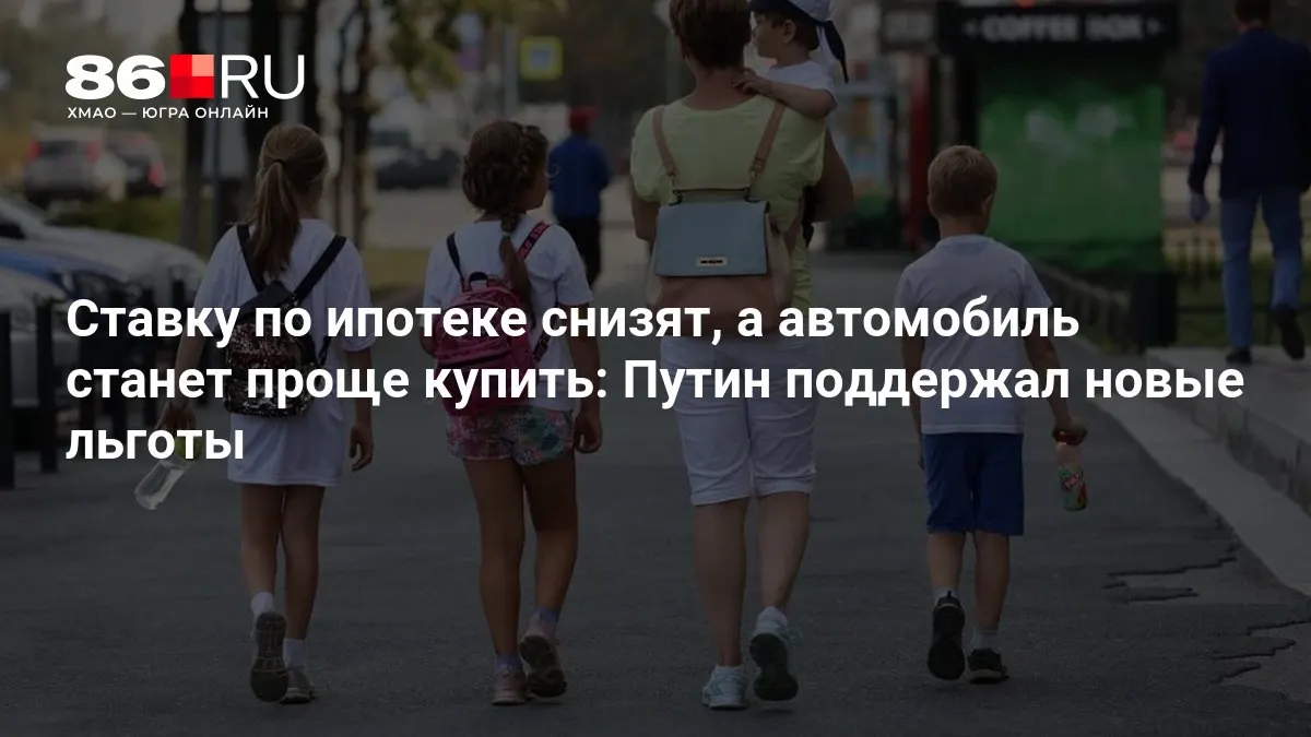 Новые льготы призваны снизить ипотечную нагрузку и упростить покупку автомобиля.