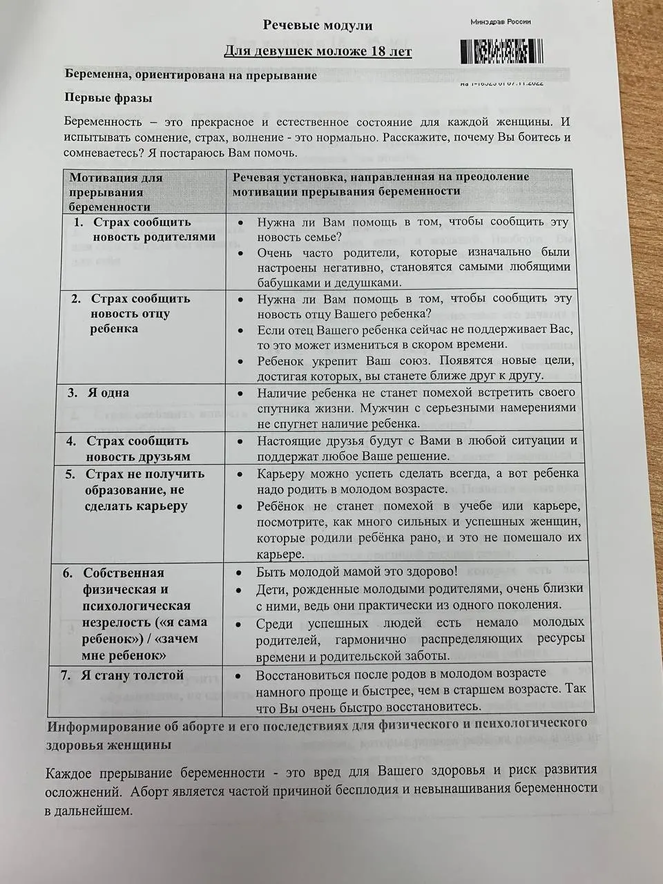 Пособие для студентов медицинских вузов содержит скрипты разговоров с пациентками и несовершеннолетними о репродуктивном выборе, призванные повлиять на решение сохранить беременность.