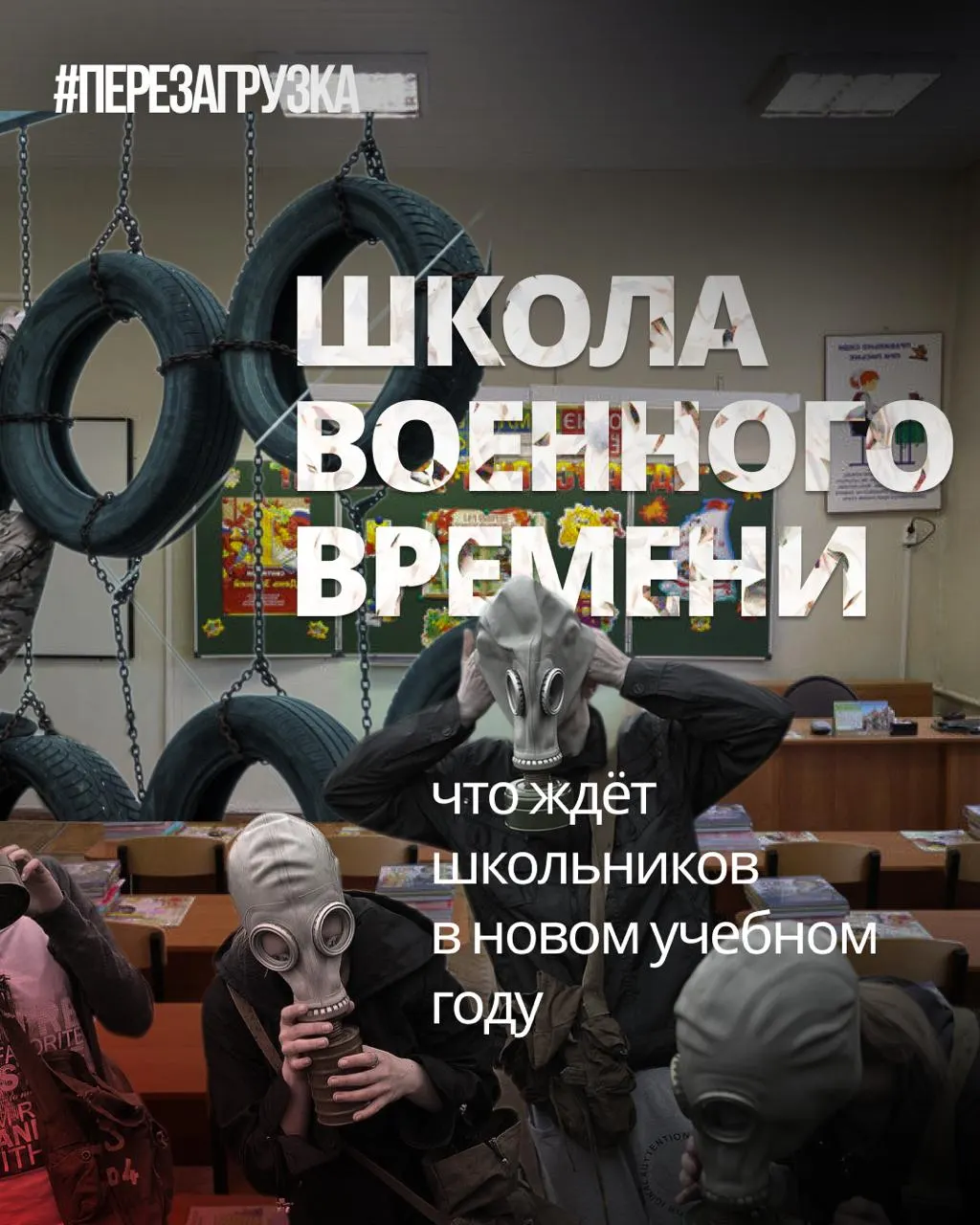 С нового учебного года школьникам расширят военную подготовку, введут уроки о ценностях и героях СВО, одновременно сокращая иностранные языки и обществознание.