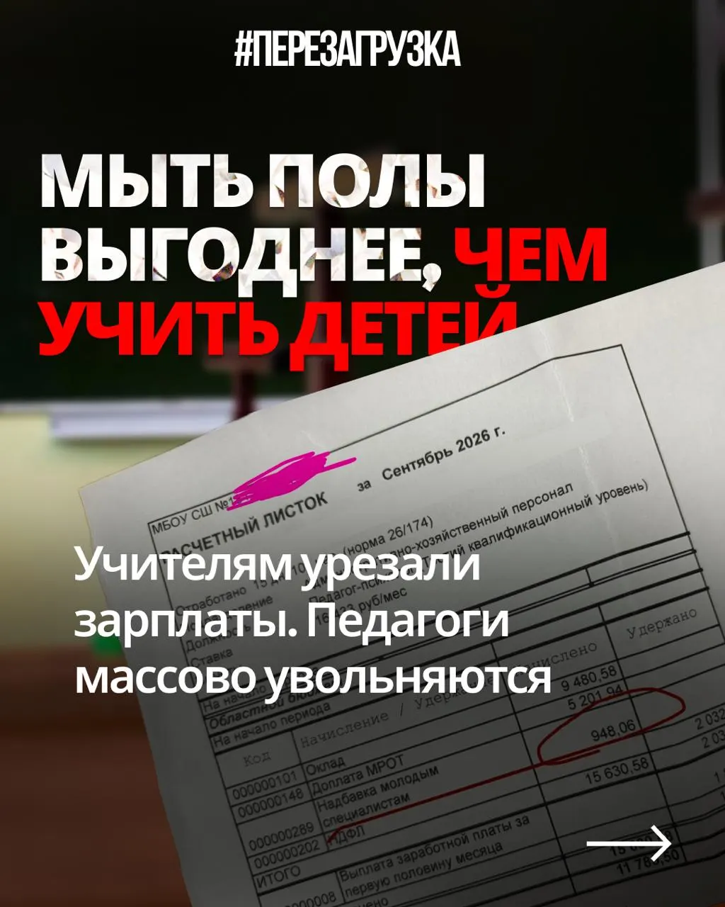 Учителя жалуются на снижение зарплат и возросшую нагрузку на фоне роста военных расходов и подготовки к «патриотическим» мероприятиям.