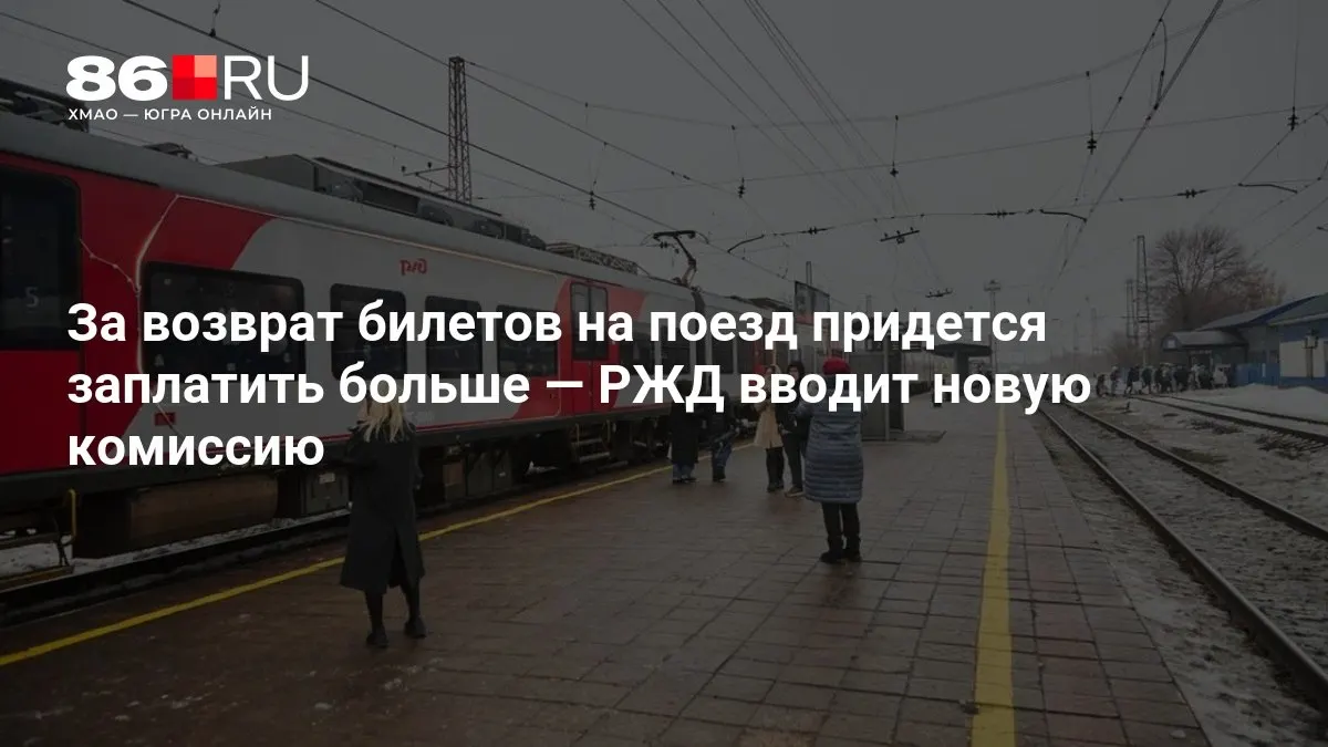 Размер комиссии за возврат билета зависит от того, сколько дней осталось до отправления поезда.