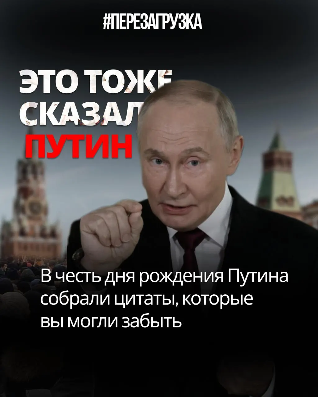 Сборник цитат Путина к 74-летию звучит как саморазоблачение: несоответствие слов и действий.