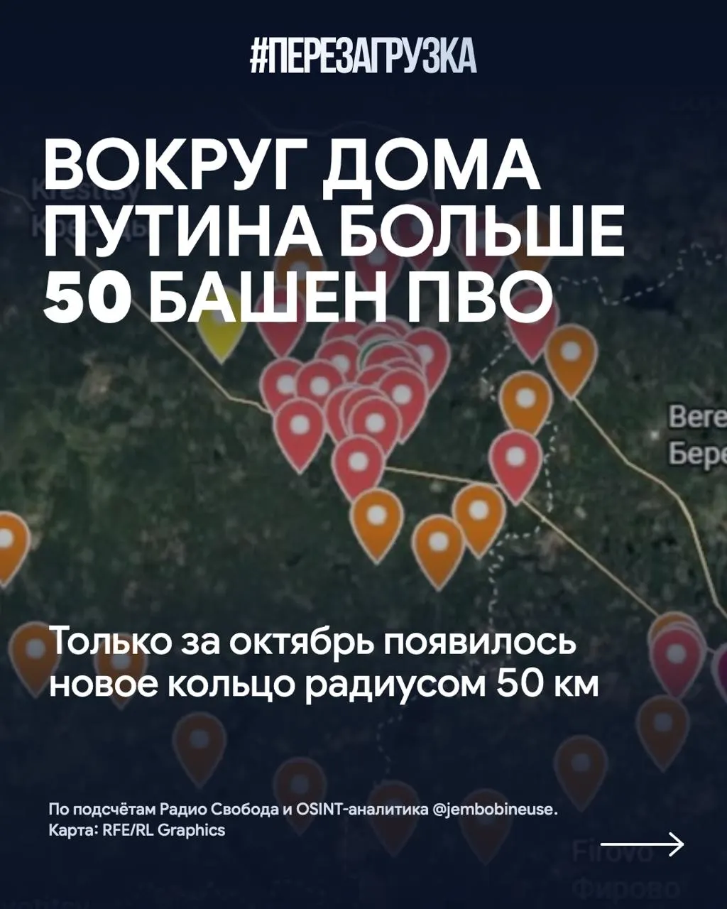 По данным наблюдателей, осенью вокруг резиденции на Валдайском направлении возведено свыше 50 объектов ПВО, за октябрь добавлено более 15 башен.