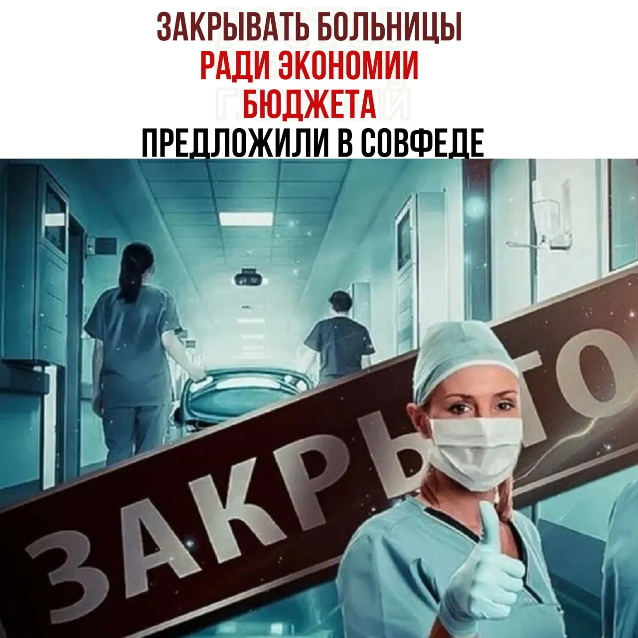 Идея сокращения сети больниц ради экономии бюджета вызывает дискуссии о доступности медицинской помощи по всей России.