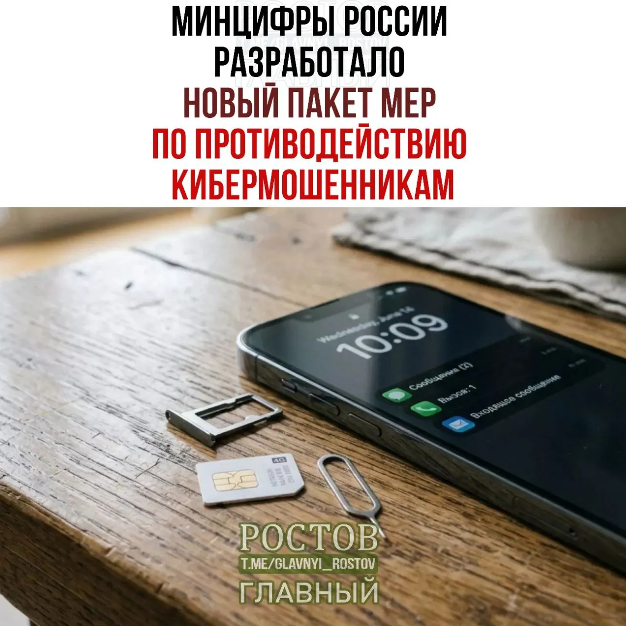 Минцифры предложили третий пакет мер по борьбе с мошенничеством и ограничению продажи предоплаченных SIM‑карт.