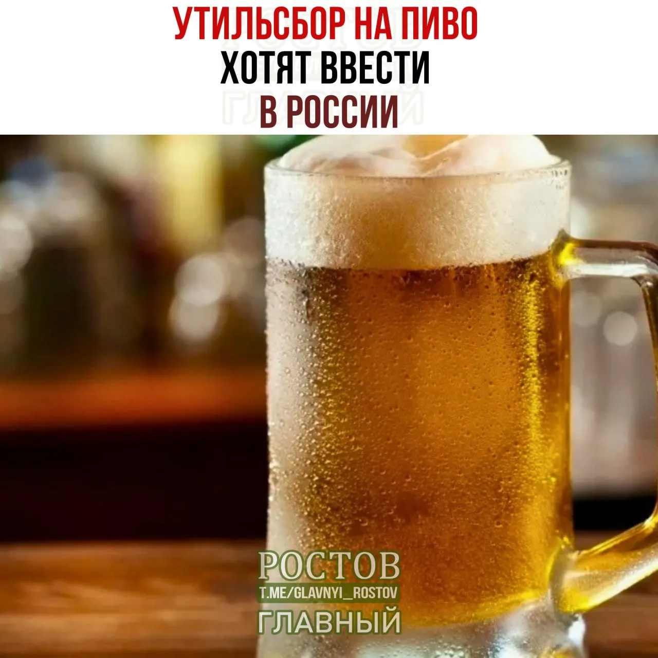 Планируется введение заградительных пошлин на импортируемое пиво и увеличение утильсбора, что может привести к удорожанию европйского пива до примерно 500 рублей за бутылку.