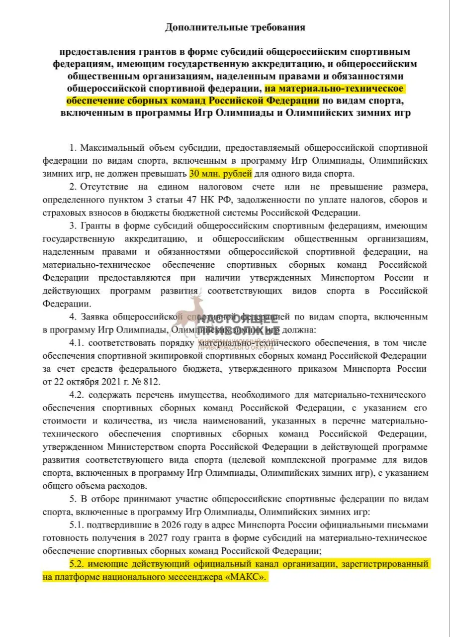 Федерации олимпийских видов спорта по всей стране могут лишиться финансирования на инвентарь, если не создадут официальные каналы в государственном мессенджере; максимальная субсидия на одну федерацию — 30 млн рублей.