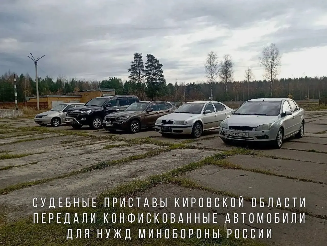 Судебные приставы передали Минобороны автомобили, конфискованные за пьянку и применение насилия к должностному лицу, для нужд воинской части в зоне проведения СВО.