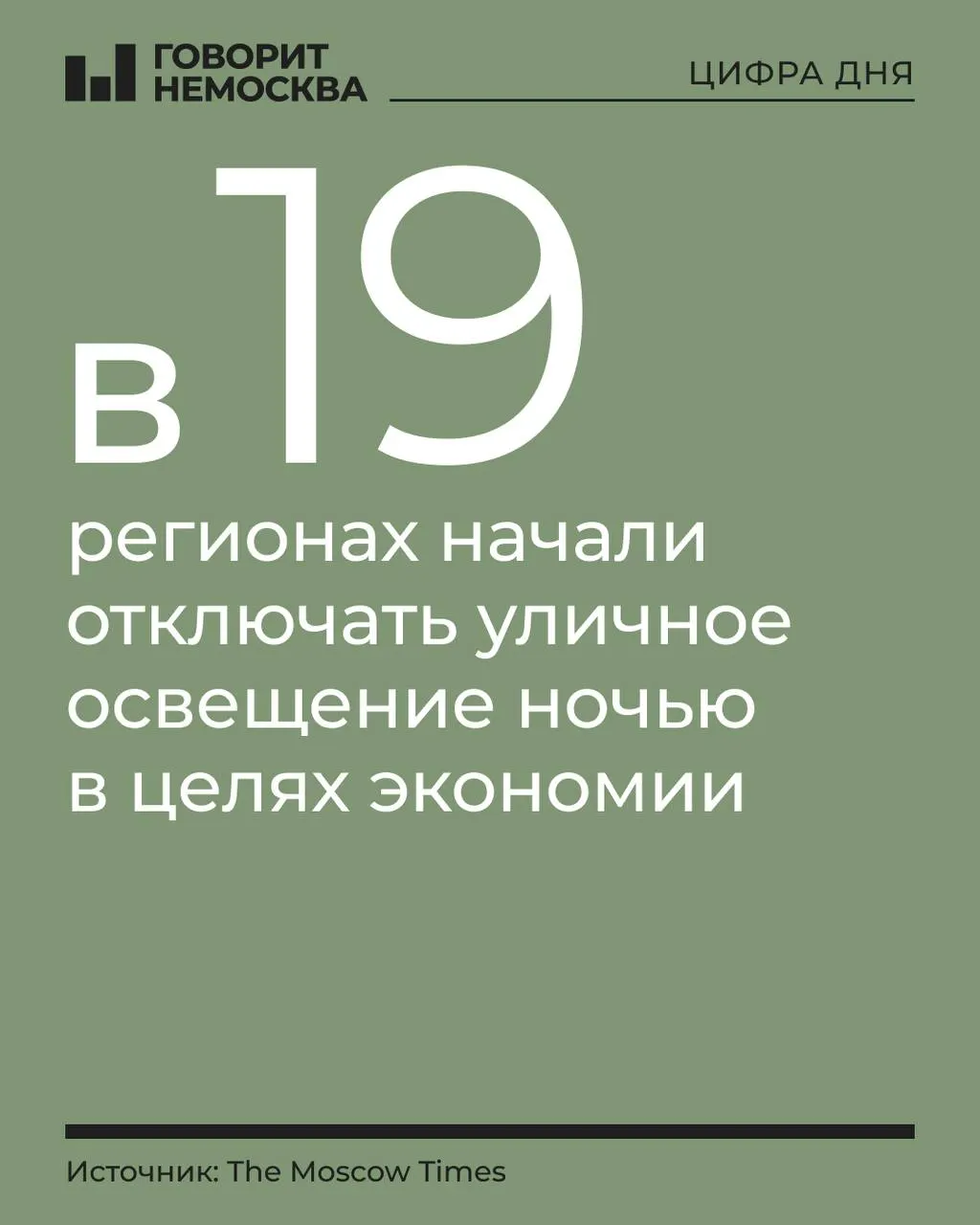 Ряд регионов России вводит меры экономии за счет сокращения ночного освещения на улицах, затрагивая десятки субъектов и отдельных муниципалитетов.