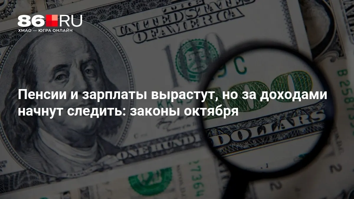 Кратко о главных изменениях в октябре, включая пенсии, зарплаты и контроль за доходами.