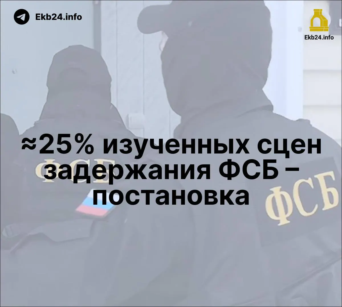 Исследование указывает на возможность постановочных задержаний, обсуждается законопроект о наказаниях за онлайн-призывы к беспорядкам, а власть усиливает роль ФСБ в госСМИ.