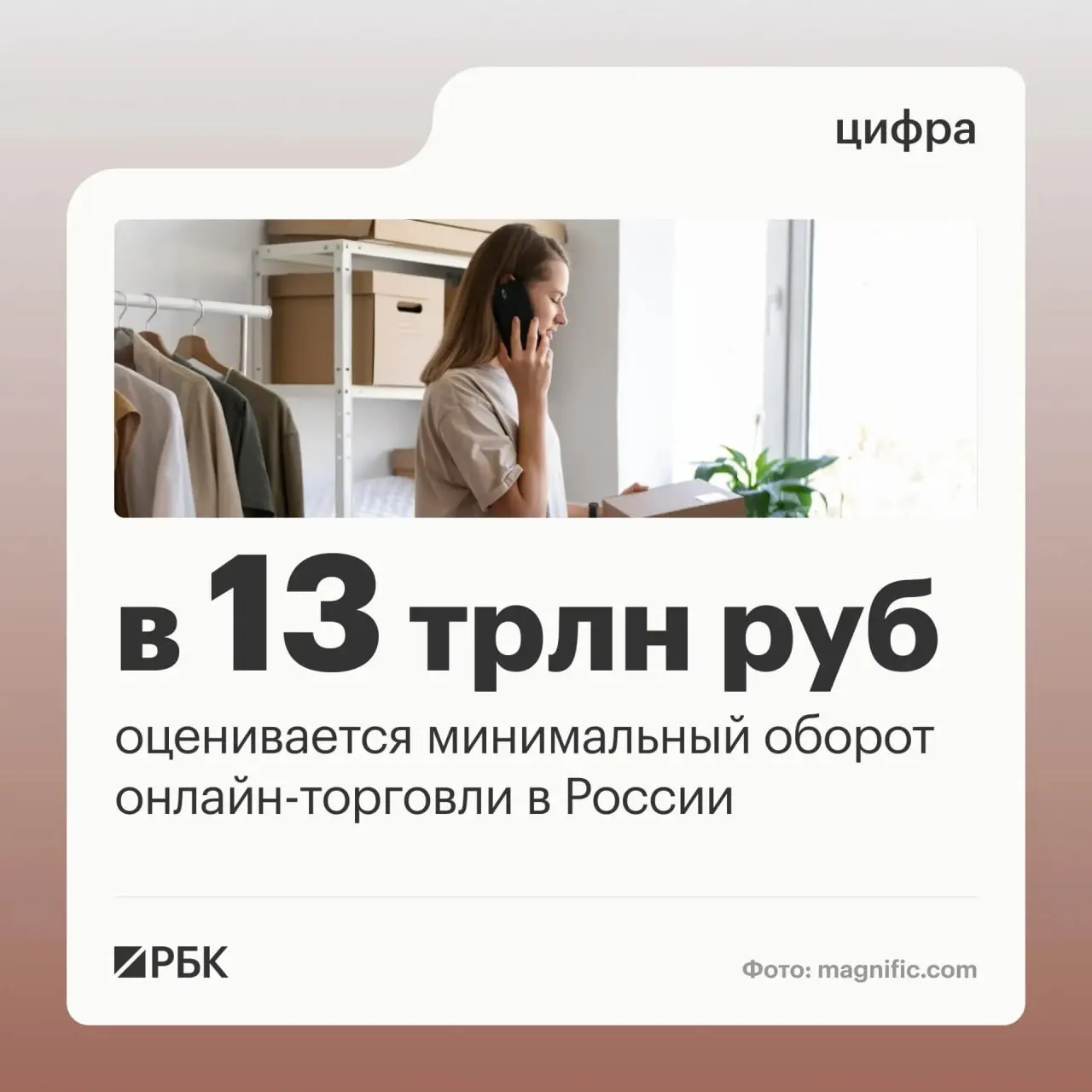 Оборот онлайн-торговли в России достигает минимума 13 трлн рублей; более миллиона предпринимателей работают через цифровые платформы, а по стране открыто около 270 тысяч пунктов выдачи заказов.