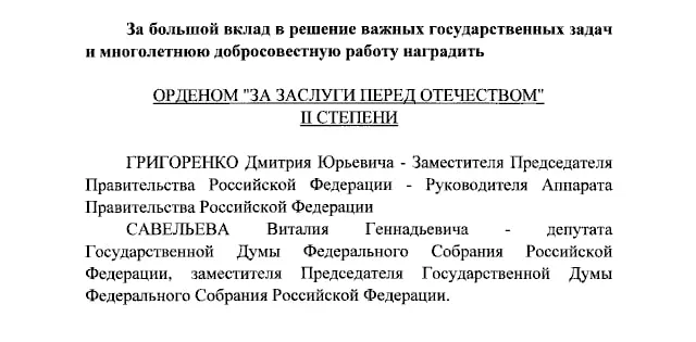 Президент подписал указ о награждении орденами двух высокопоставленных чиновников и двух ведущих Первого канала.